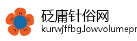 砭庸针俗网